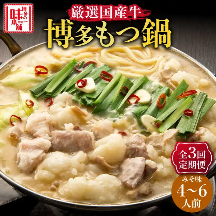 【全3回定期便】もつ鍋みそ味セット6人前(3人前×2セット) [ABCY042]