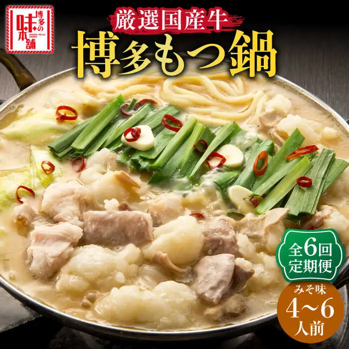 【全6回定期便】もつ鍋みそ味セット6人前(3人前×2セット) [ABCY043]