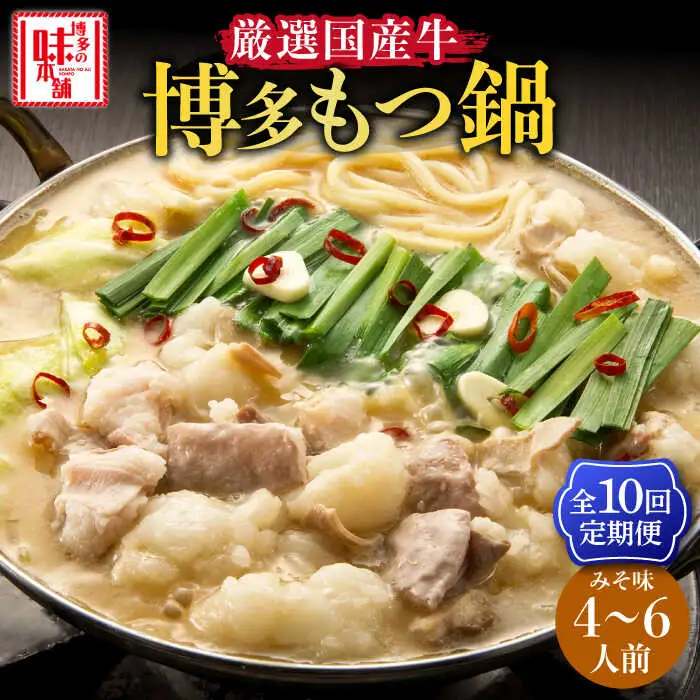 【全10回定期便】もつ鍋みそ味セット6人前(3人前×2セット) [ABCY044]