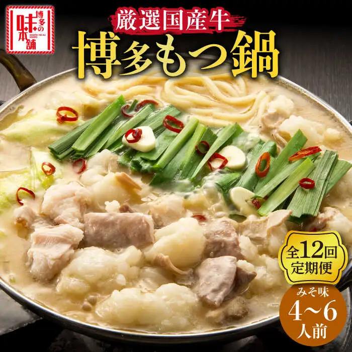 【全12回定期便】もつ鍋みそ味セット6人前(3人前×2セット) [ABCY045]