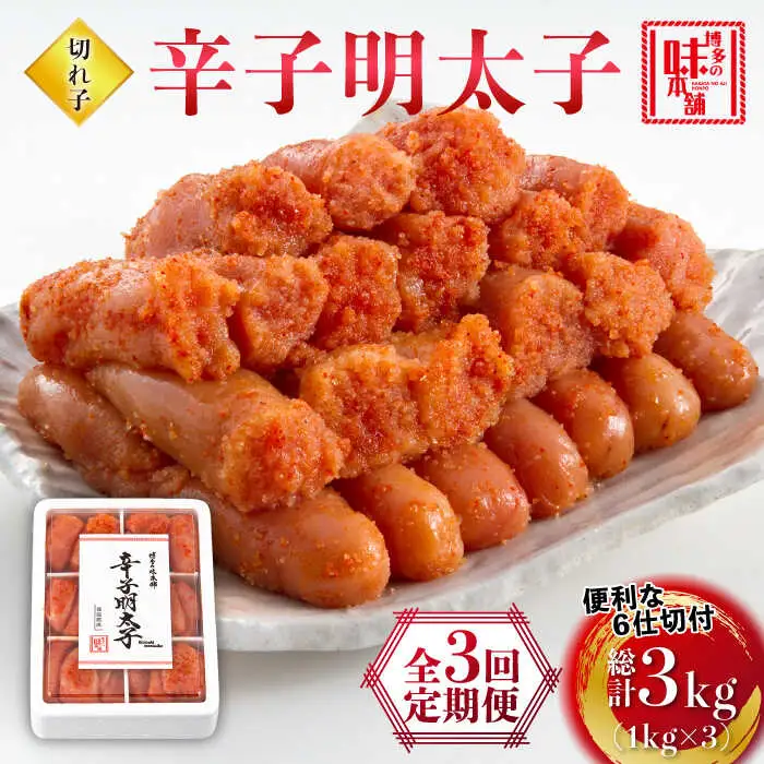 【全3回定期便】辛子明太子切れ子1kg(6仕切付) [ABCY046]