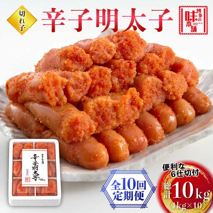 【全10回定期便】辛子明太子切れ子1kg(6仕切付) [ABCY048]