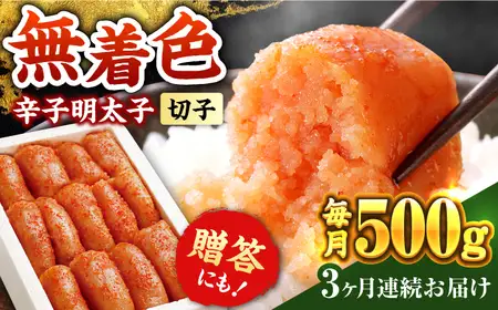 【全3回定期便】辛子明太子切れ子【無着色・二段仕込】500g [ABCY054]