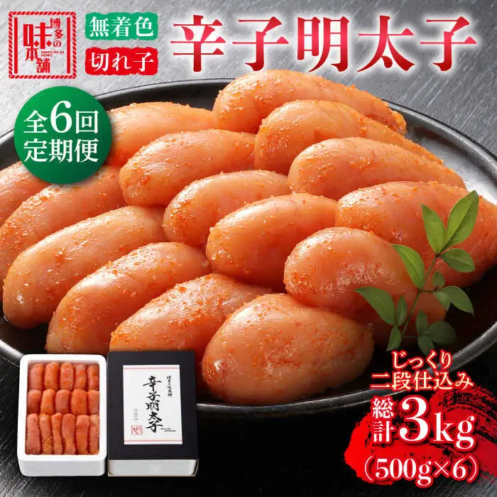 【全6回定期便】辛子明太子切れ子【無着色・二段仕込】500g [ABCY055]