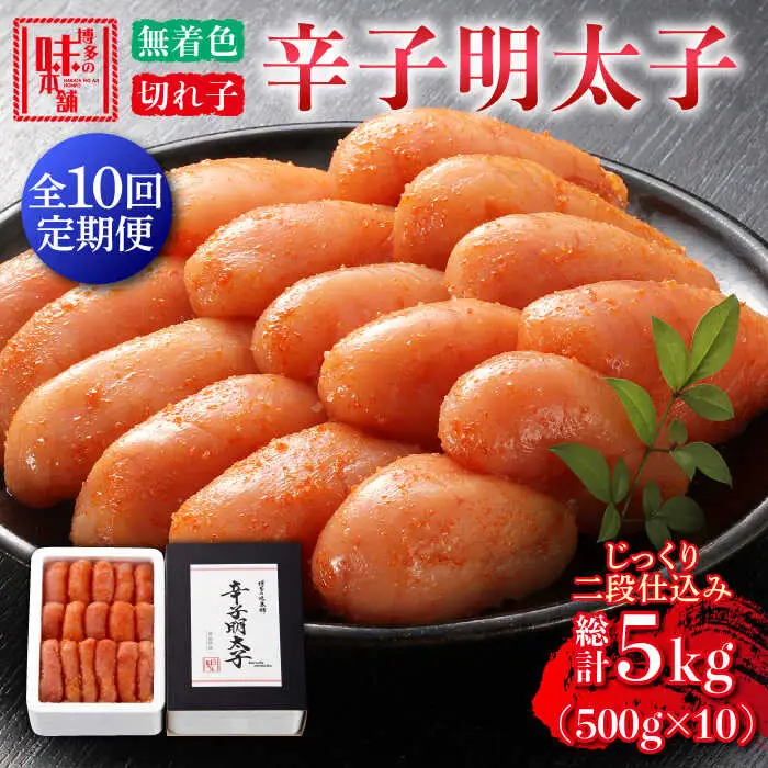 【全10回定期便】辛子明太子切れ子【無着色・二段仕込】500g [ABCY056]