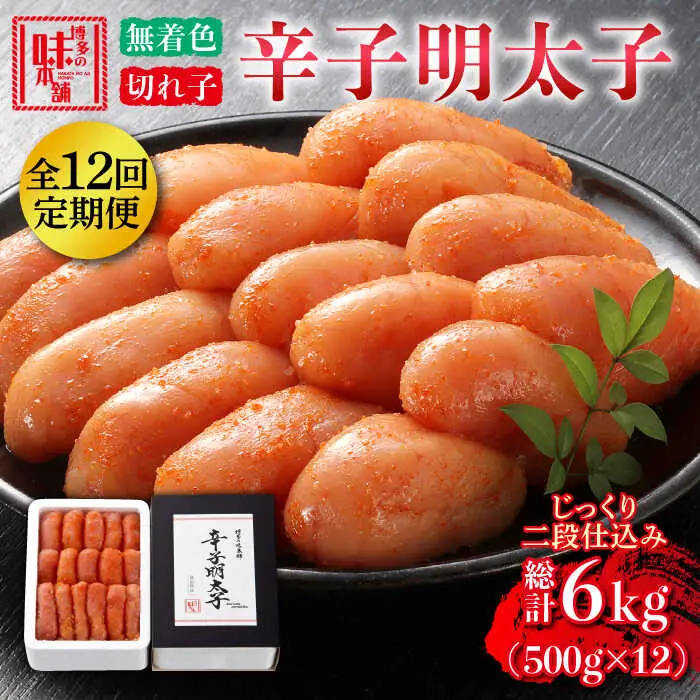 【全12回定期便】辛子明太子切れ子【無着色・二段仕込】500g [ABCY057]