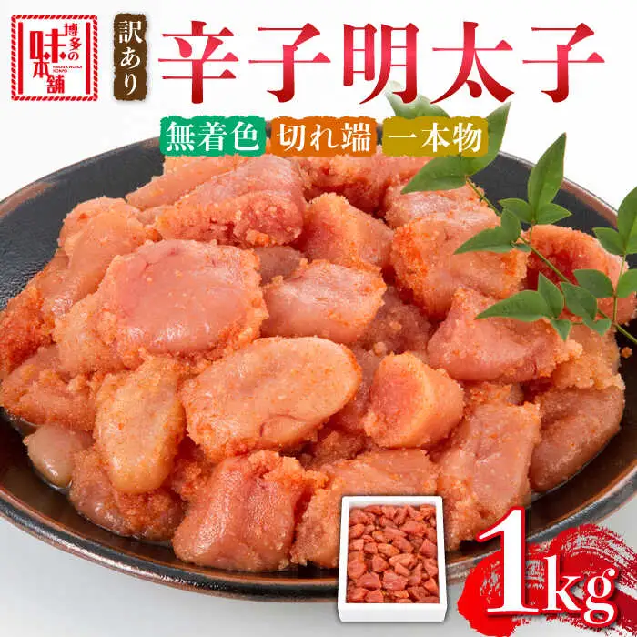 明太子 【訳あり】 辛子明太子 1kg [ABCY058] 明太子