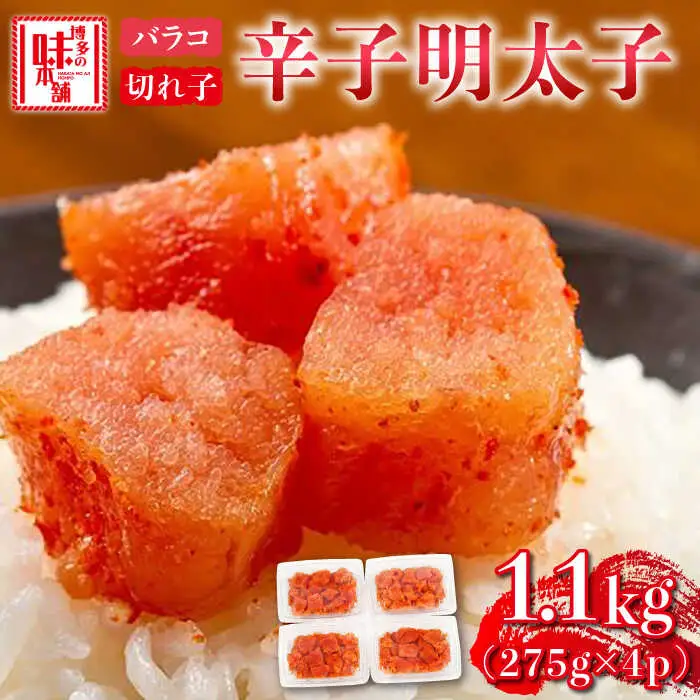 辛子明太子 1,100g（275g×4パック）切れ子 バラ子 [ABCY059]