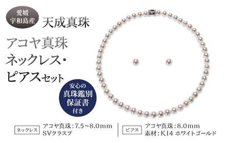 アコヤ真珠 ネックレス 7.5 - 8.0mm ピアス 8.0mm セット 天成真珠 鑑別書付 アクセサリー ファッション ジュエリー akoya 本真珠 真珠 パール 高級 プレゼント 贈り物 贈答品 贈答用 お祝い 記念日 特産品 国産 愛媛 宇和島 A1060-114010