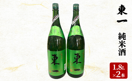 日本酒 東一 1.8L×2本 セット 純米酒 酒 お酒 アルコール 