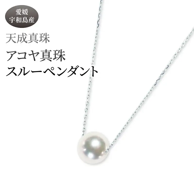 アコヤ真珠 スルー ペンダント 8.0mm プラチナ 天成真珠 A110-114011