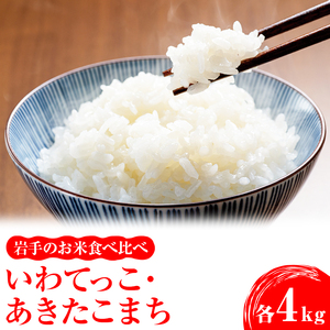 岩手のお米食べ比べいわてっこ4㎏（2㎏×2袋）あきたこまち4㎏（2㎏×2袋）