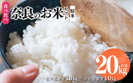 奈良のお米セット 食べ比べセット（ 奈良県産 ヒノヒカリ 5kg x2 コシヒカリ 5kg ×2) 計20kg  | コメ 米 こめ 精米 ひのひかり こしひかり もちもち 奈良県 五條市
