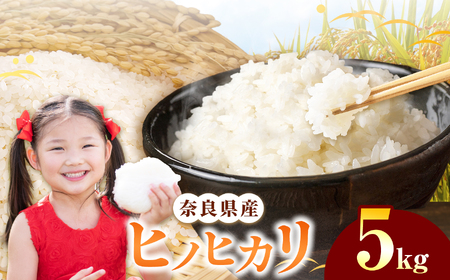 奈良県産 ヒノヒカリ 精米 5kg 【令和7年産】 | 米 精米 ヒノヒカリ もちもち 奈良県 五條市
