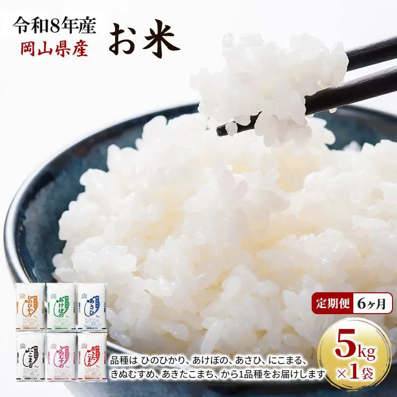 定期便 6ヶ月 令和8年産 お米 5kg×1袋 あきたこまち ひのひかり あさひ にこまる あけぼの きぬむすめ 米