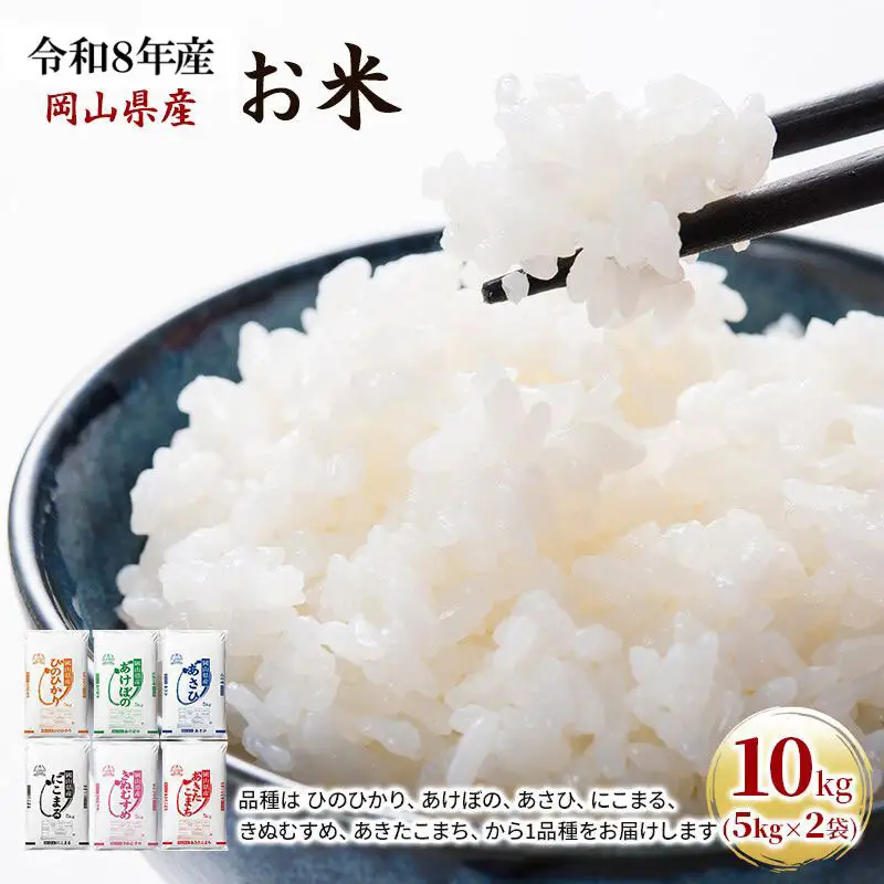 令和8年産 お米 10kg（5kg×2袋） あきたこまち ひのひかり あさひ にこまる あけぼの きぬむすめ  米