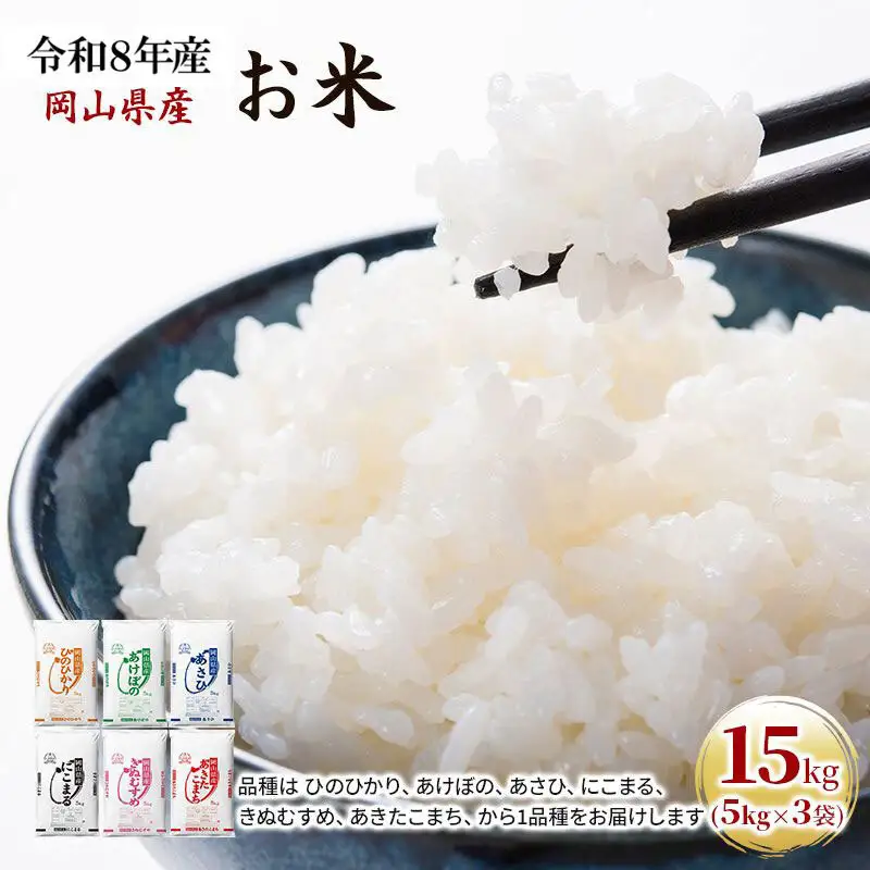 令和8年産 お米 15kg（5kg×3袋） あきたこまち ひのひかり あさひ にこまる あけぼの きぬむすめ 米