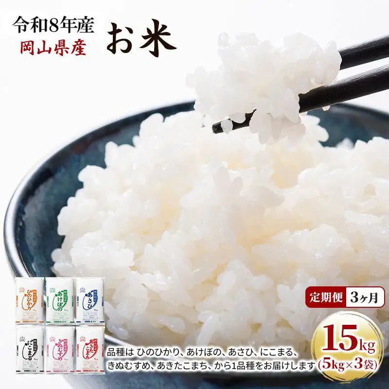 定期便 3ヶ月 令和8年産 お米 15kg（5kg×3袋） あきたこまち ひのひかり あさひ にこまる あけぼの きぬむすめ 米