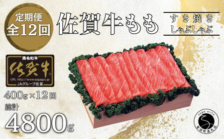 【12回定期便 総計4800g】佐賀牛 モモ (すき焼き・しゃぶしゃぶ用) 400g bk003 
