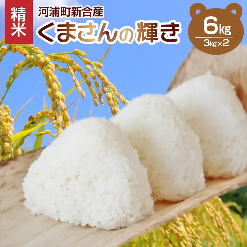 S112-014A_河浦町新合産　くまさんの輝き　精米　6kg（3kg×2）【先行受付】