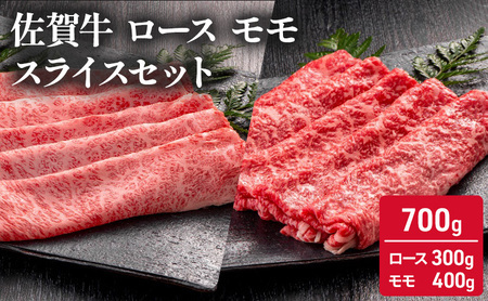 佐賀牛 ロース モモ スライスセット 佐賀牛【700g(ロース300g モモ400g)】