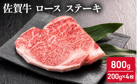 佐賀牛 ロースステーキ 佐賀牛【800g(200g×4枚)】