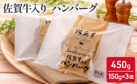 佐賀牛 ハンバーグ 佐賀牛入り 佐賀牛【450g(150g×3個)】