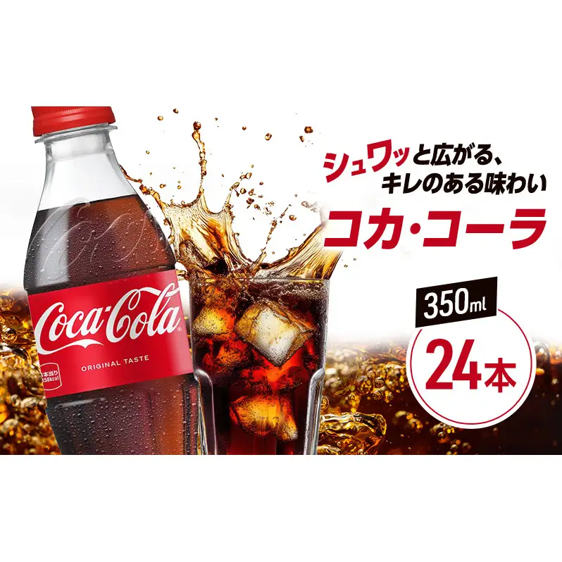 コカ・コーラ 350ml PET 1ケース 24本 ペットボトル コーラ 飲料 