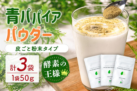 丸ごと贅沢！青パパイアパウダー（50g×3袋）［皮ごと粉末タイプ］【B629】