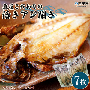魚屋こだわりの活アジ開き MIK0001
