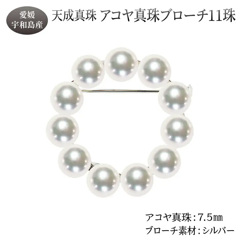 アコヤ真珠 ブローチ 7.5mm 11珠 天成真珠 アクセサリー A375-114018
