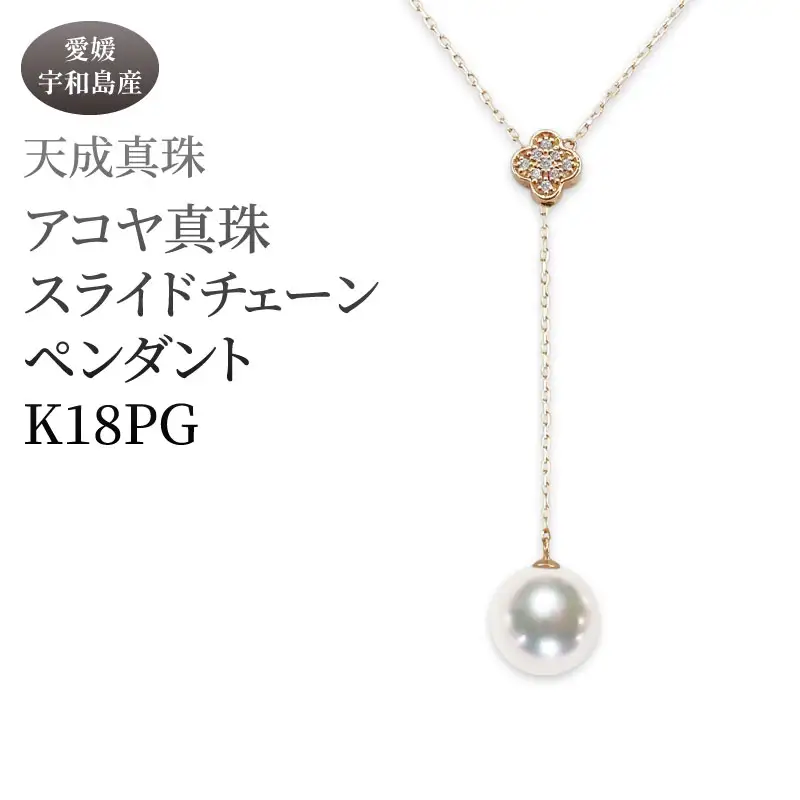 アコヤ真珠 ペンダント 8.5mm K18 スライドチェーン ピンクゴールド 天成真珠 A880-114022