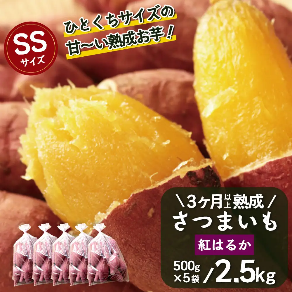 【先行予約：2027年1月上旬配送～】熟成 さつまいも 紅はるか 2.5kg (500g×5袋) SSサイズ FR-301 ｜ 秋の味覚 2026年秋収穫 貯蔵 長期熟成 糖化 さつまいも サツマイモ 感動サツマイモ 焼き芋 べにはるか 小ぶり 野菜 ねっとり 濃厚 おやつ おかず お弁当 煮物 芋ごはん 味噌汁 産地直送 鹿児島県 南大隅町 株式会社フォレスト