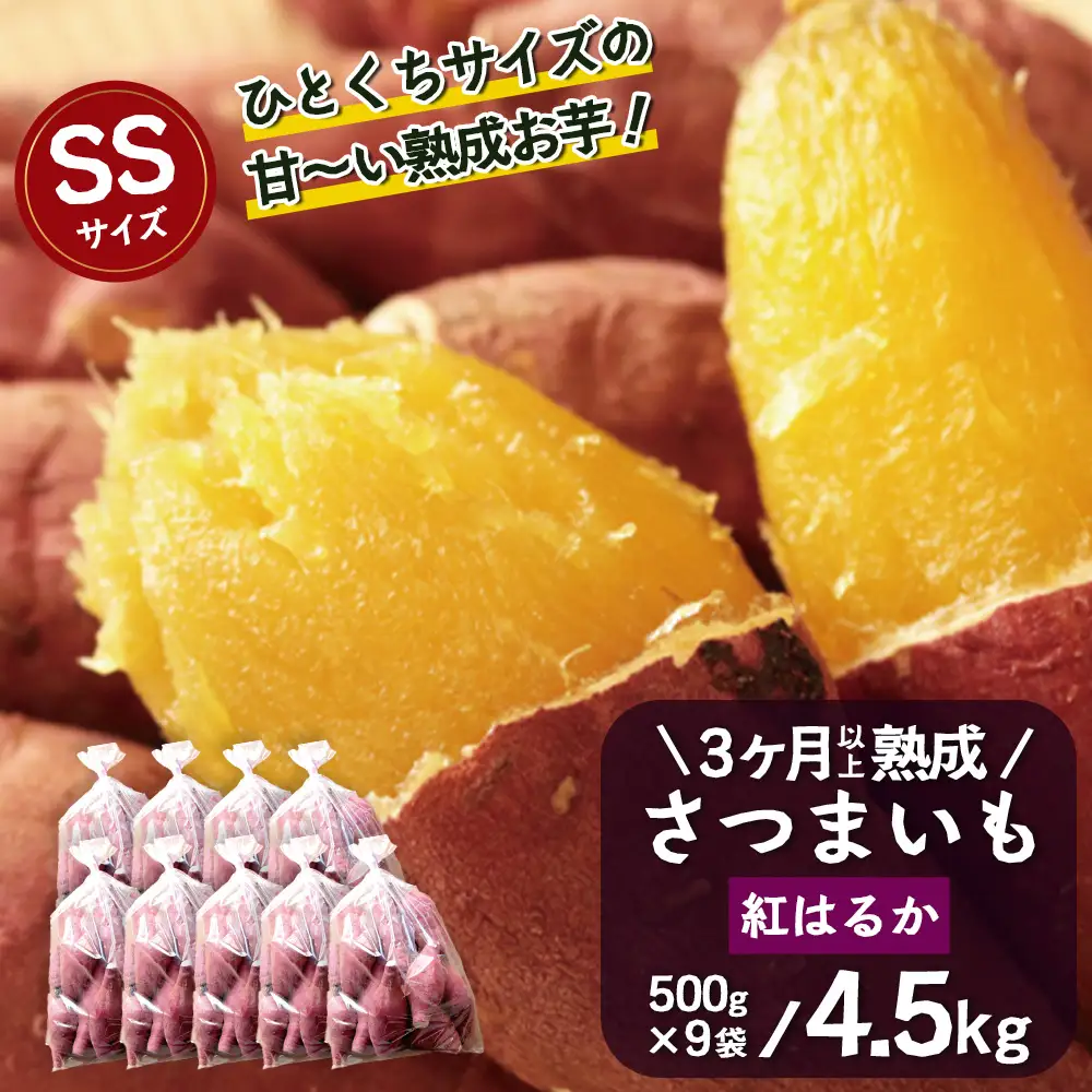 【先行予約：2027年1月上旬配送～】熟成 さつまいも 紅はるか 4.5kg (500g×9袋) SSサイズ FR-302 ｜ 秋の味覚 2026年秋収穫 貯蔵 長期熟成 糖化 さつまいも サツマイモ 感動サツマイモ 焼き芋 べにはるか 小ぶり 野菜 ねっとり 濃厚 おやつ おかず お弁当 煮物 芋ごはん 味噌汁 産地直送 鹿児島県 南大隅町 株式会社フォレスト