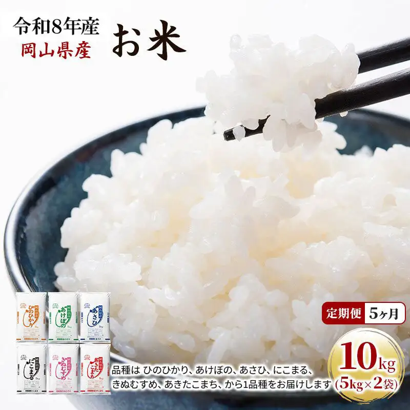 定期便 5ヶ月 令和8年産 お米 10kg（5kg×2袋） あきたこまち ひのひかり あさひ にこまる あけぼの きぬむすめ  米