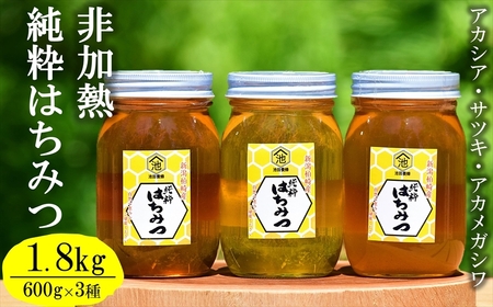 【令和8年産・数量限定】国産 非加熱 純粋はちみつ 600g×3種類（アカシア蜜・サツキ蜜・アカメガシワ蜜）食べ比べセット 蜂蜜[Y0452]