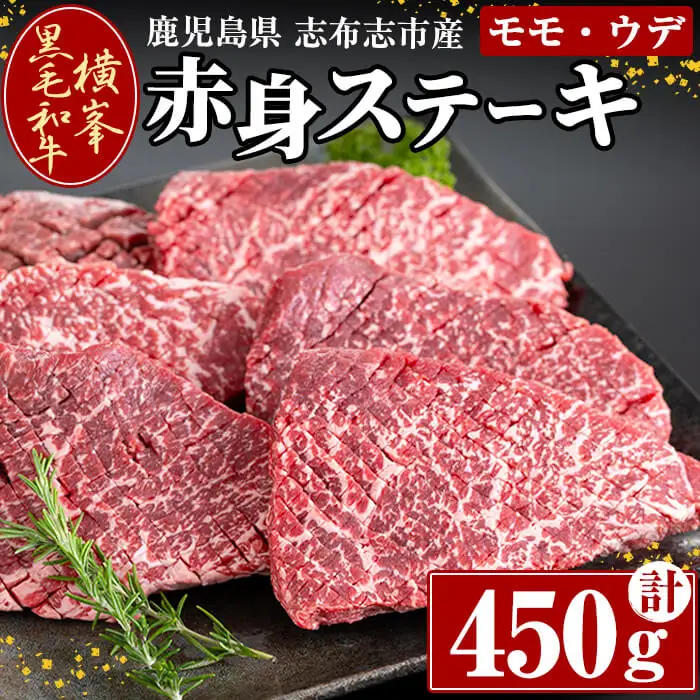 鹿児島県志布志市産横峯黒毛和牛の赤身ステーキ(450g・4～6枚入り) 鹿児島県産 国産 牛肉 牛 赤身 赤身肉 もも モモ モモ肉 牛モモ 焼き肉 希少牛 ステーキ チャッピング バーベキュー BBQ b0-194