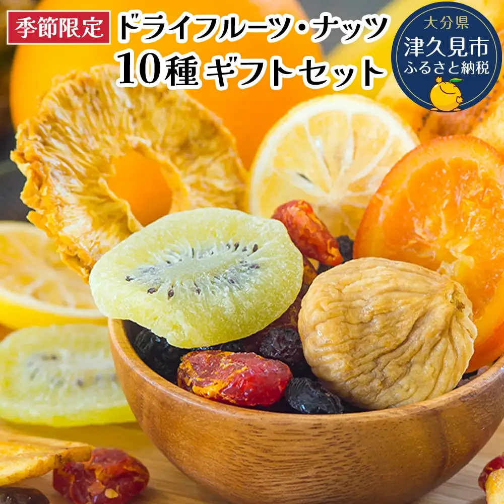 【季節限定】ドライフルーツ・ナッツ10種ギフトセット オレンジ レモン いちじく | 津久見市