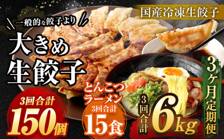 【3ヶ月定期便】【国産冷凍生餃子】大きめ 餃子 50個 ＆ とんこつラーメン 5食付き 合計2kg ラー麦 豚骨 拉麺 ぎょうざ 惣菜