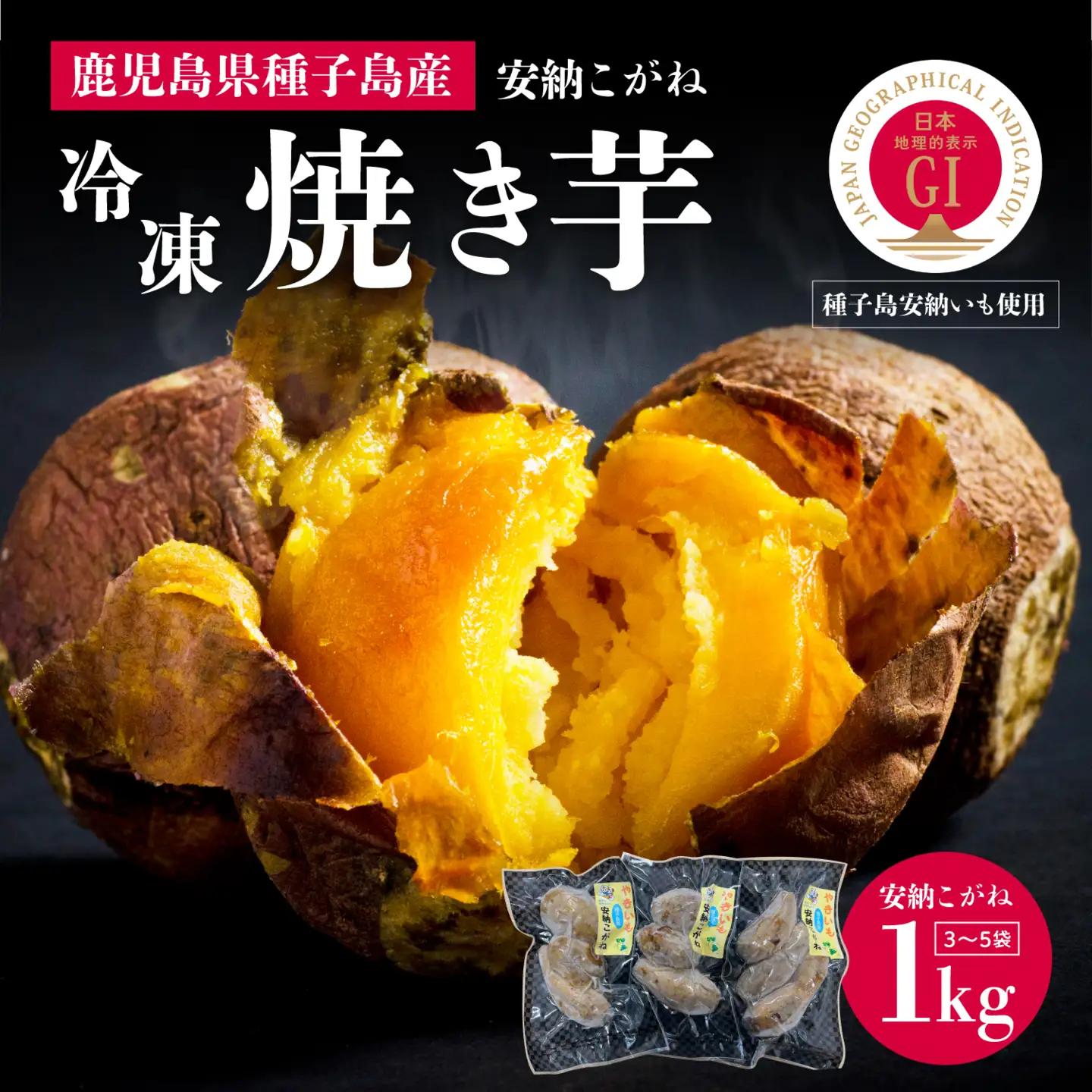 冷凍焼き芋（安納こがね）約１kg【南種子町観光物産館 トンミー市場】