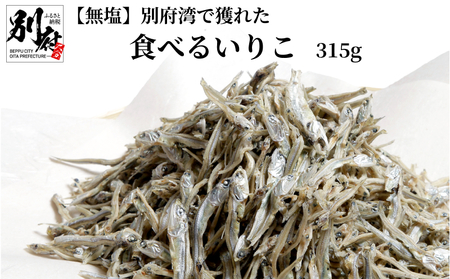 【無塩】別府湾で獲れた食べるいりこ（315g）食塩不使用_B063-022