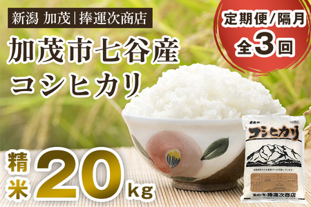 【令和6年産米】【定期便3回隔月お届け】七谷産コシヒカリ 精米20kg（5kg×4）白米 捧運次商店
