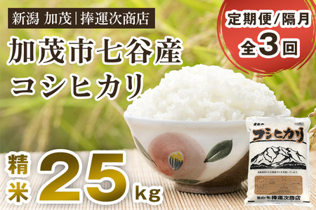 【定期便3回隔月お届け】七谷産コシヒカリ 精米25kg（5kg×5）白米 捧運次商店