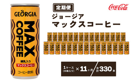 【11ヶ月定期便】ジョージア マックスコーヒー250mlカン×330本(11ケース) | コカコーラ 缶コーヒー 甘口