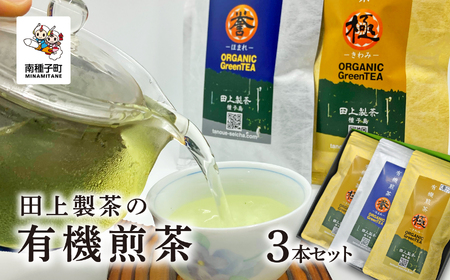 ＜鹿児島県種子島産＞ 田上製茶の有機煎茶 3本セット【田上製茶】