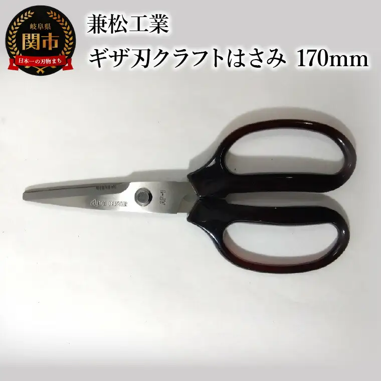 ギザ刃クラフトはさみ 170mm ハンドル大きめ