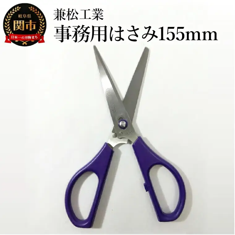 事務用はさみ  引き切り型  155mm
