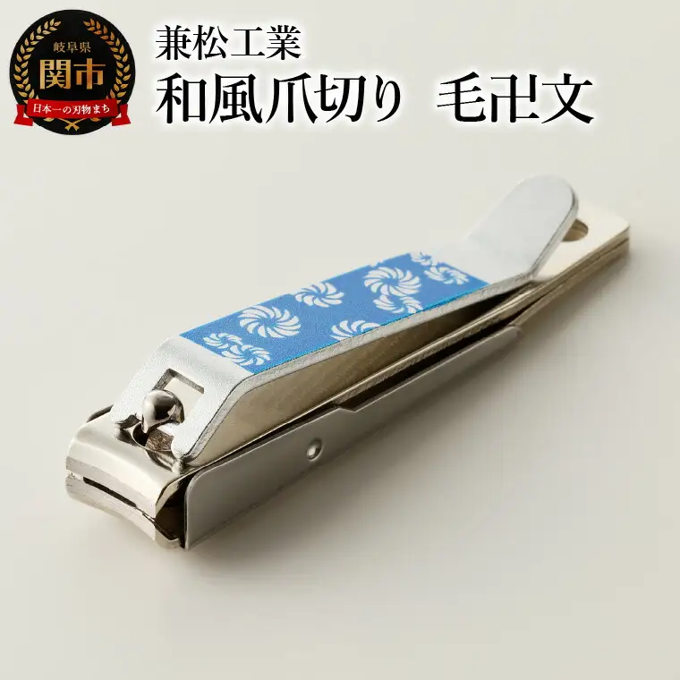 和風爪切り　毛卍文（けまんもん）