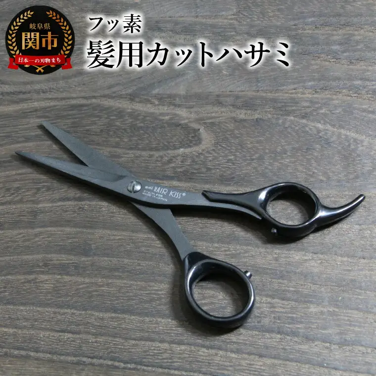 フッ素 髪用カットハサミ (HC101B)
