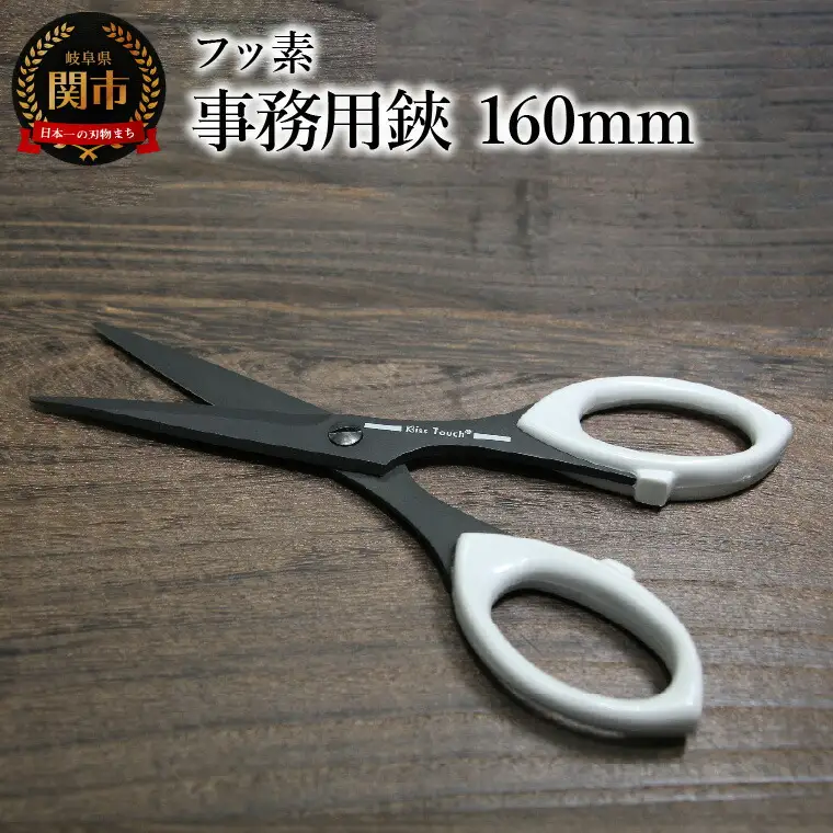フッ素事務用鋏 160mm (7160B)